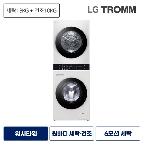 LG TROMM 워시타워렌탈 워시타워 컴팩트 (세탁13kg+건조10kg) 릴리화이트 W10WAN 등록설치비면제 라이트서비스 6개월주기 방문관리