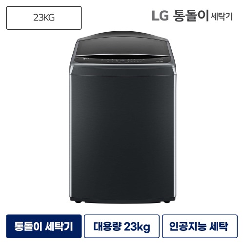 LG 통돌이세탁기렌탈 통돌이 세탁기 23kg 플래티늄블랙 T23PX9 등록설치비면제 라이트서비스 6개월주기 방문관리